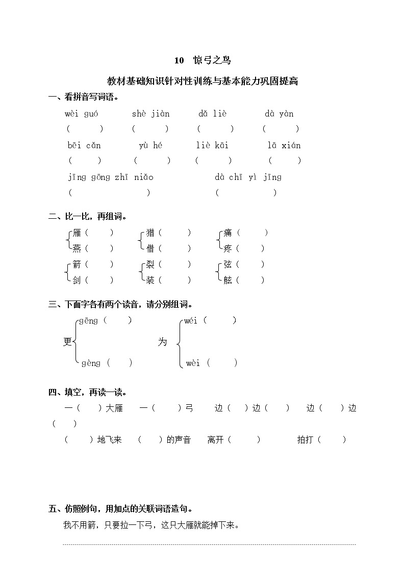 人教版语文三年级下册10惊弓之鸟（含答案） 试卷01