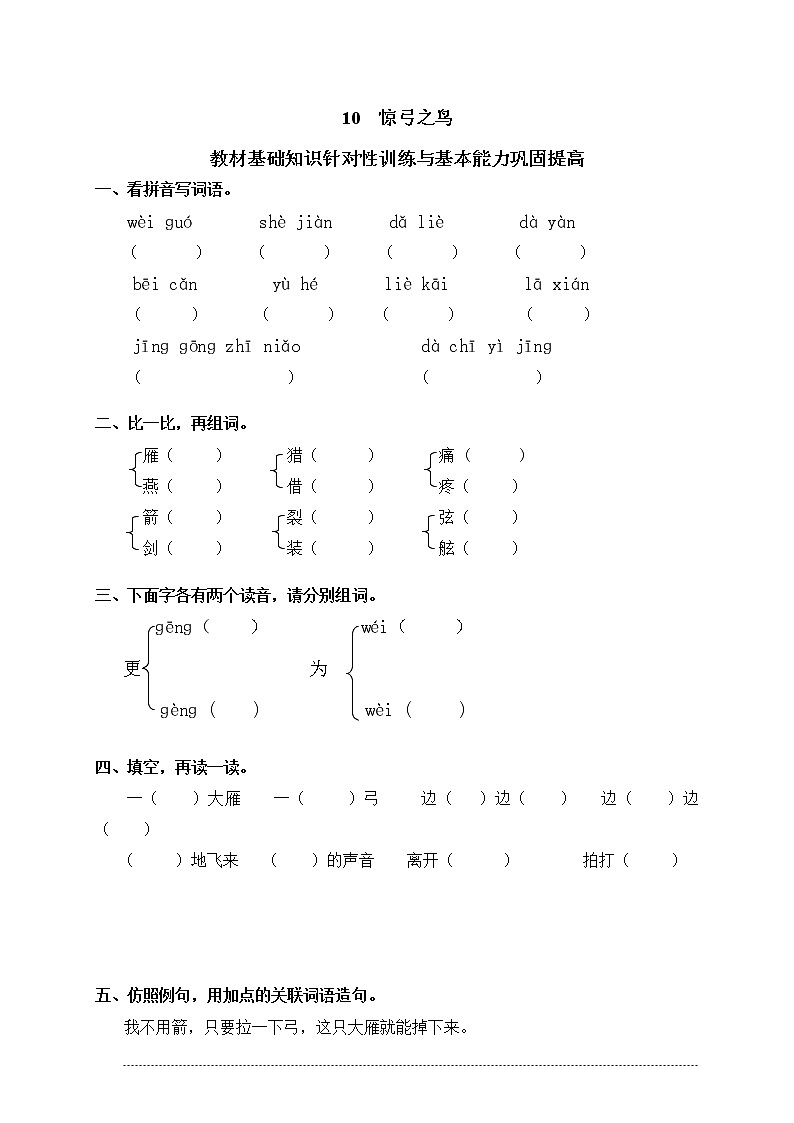 人教版语文三年级下册10惊弓之鸟（含答案）第1页