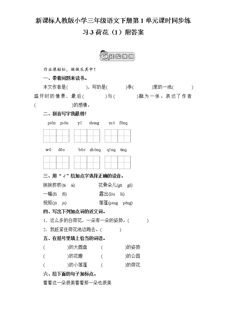 人教版语文三年级下册第1单元课时同步练习-3荷花（1）（含答案）01