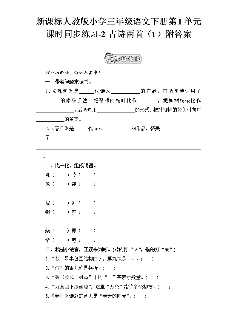 人教版语文三年级下册第1单元课时同步练习-2古诗两首（1）（含答案）01