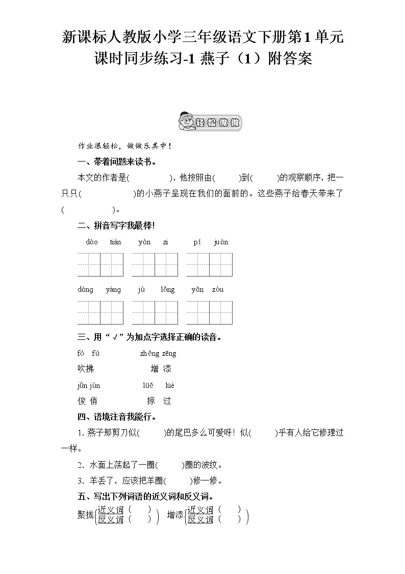 人教版语文三年级下册第1单元课时同步练习-1燕子（1）（含答案）第1页