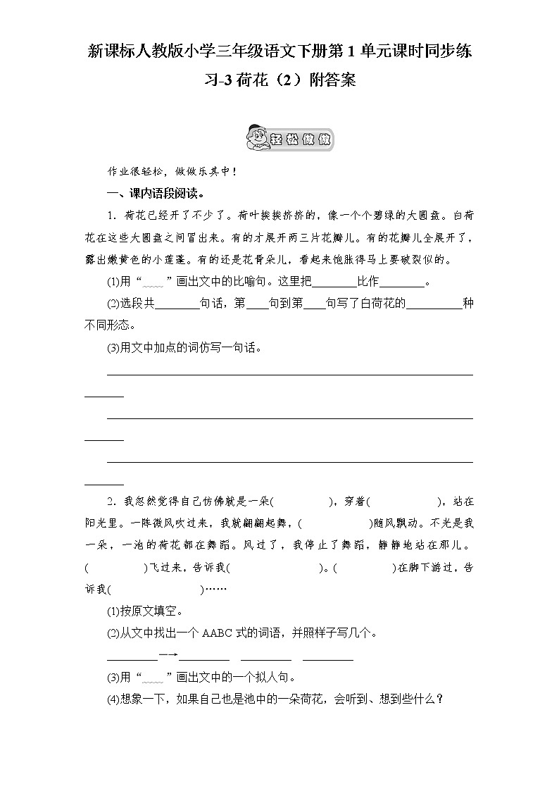 人教版语文三年级下册第1单元课时同步练习-3荷花（2）（含答案）01