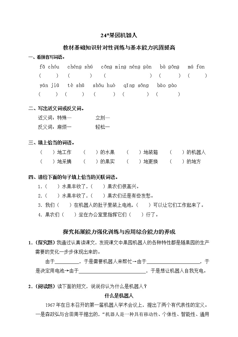 人教版语文三年级下册23果园机器人（含答案）第1页