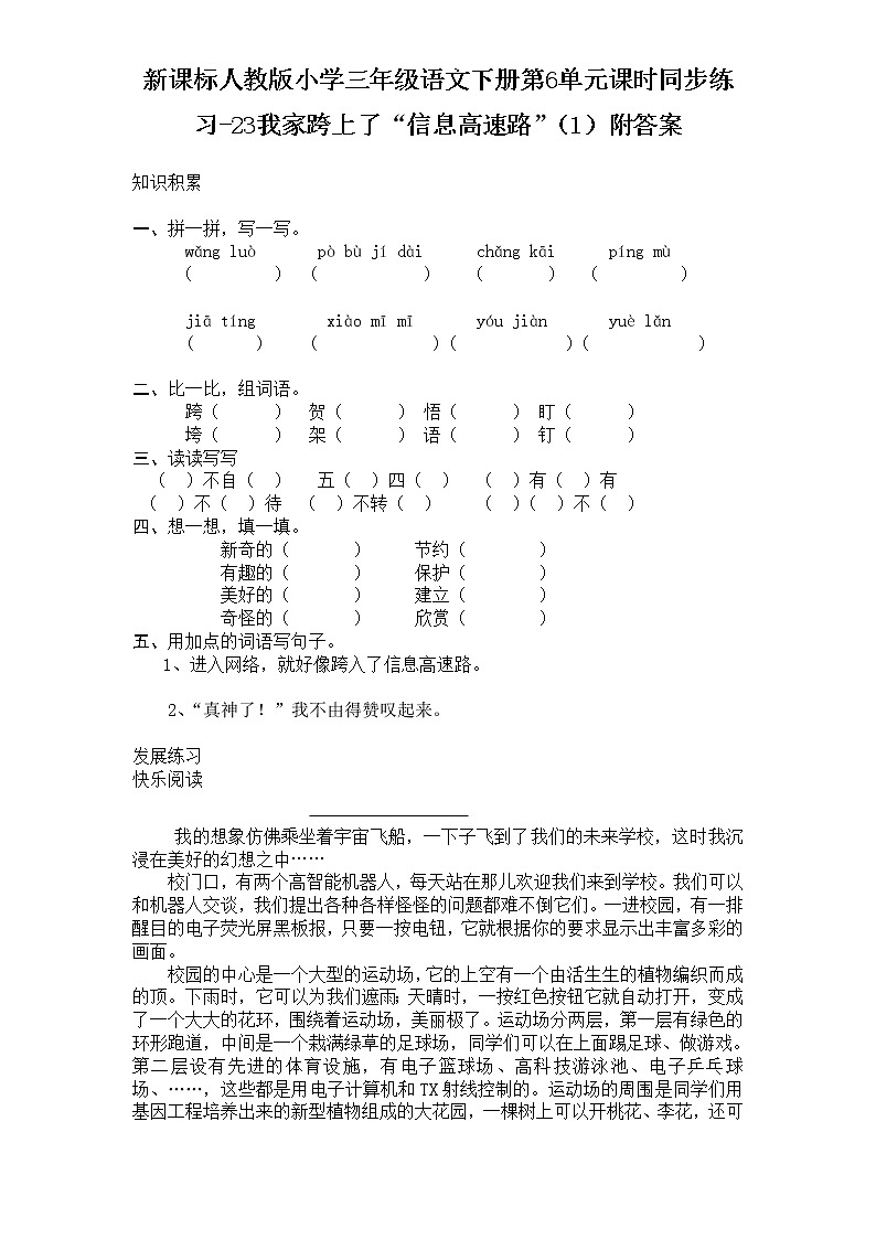 人教版语文三年级下册第6单元课时同步练习-22我家跨上了“信息高速路”（含答案）第1页