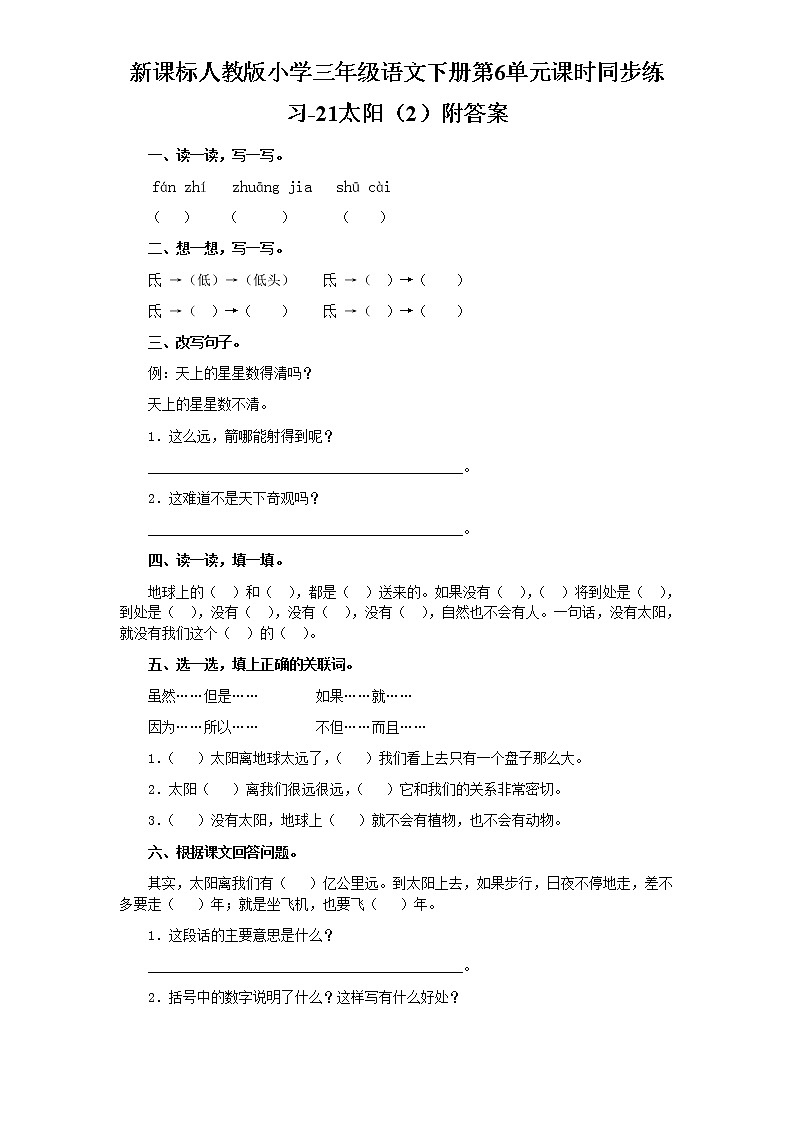 人教版语文三年级下册第6单元课时同步练习-20太（含答案）第1页