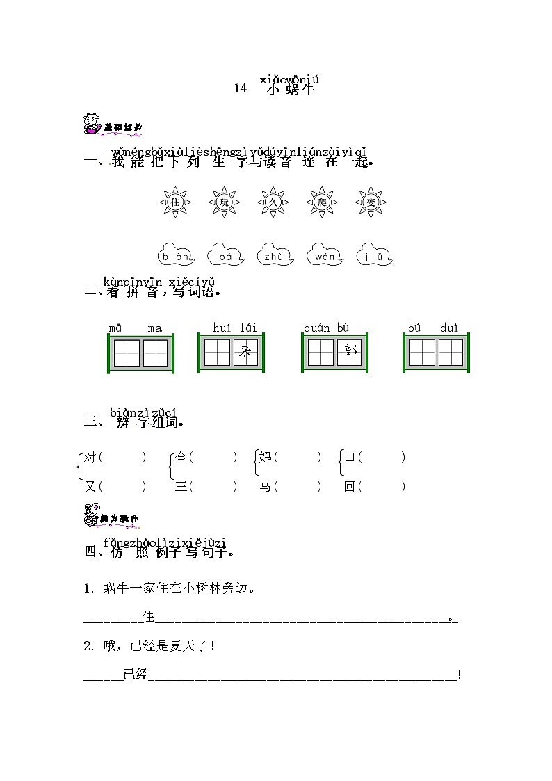 一年级上册语文试题-14 小蜗牛∣人教部编版（含答案）01