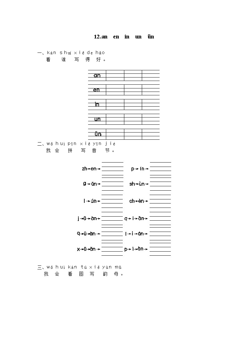 一年级上册语文试题-12 an en in un ün人教部编版（含答案）01