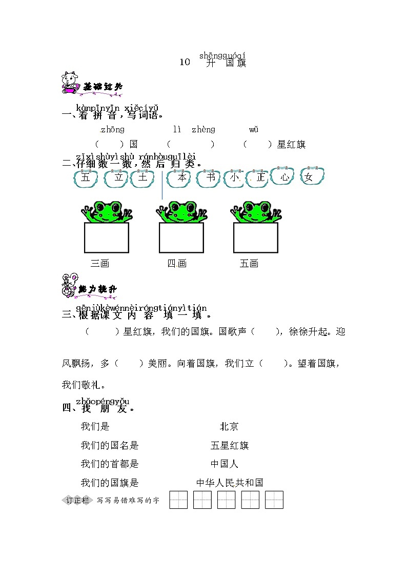 一年级上语文随堂练习——识字10 升国旗（含答案）人教部编版01