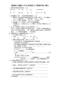 人教新课标语文五年级下学期期中测试卷1（含答案）