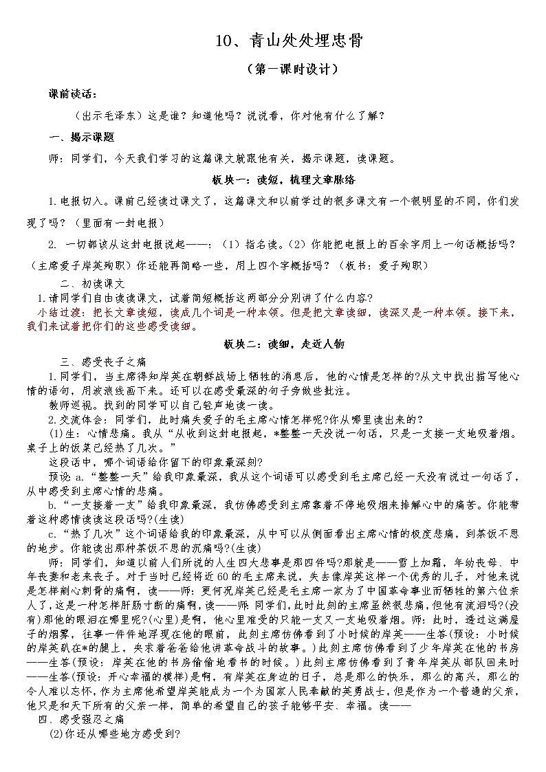 五年级下册语文10、青山处处埋忠骨（第一课时）教学设计（部编版）01