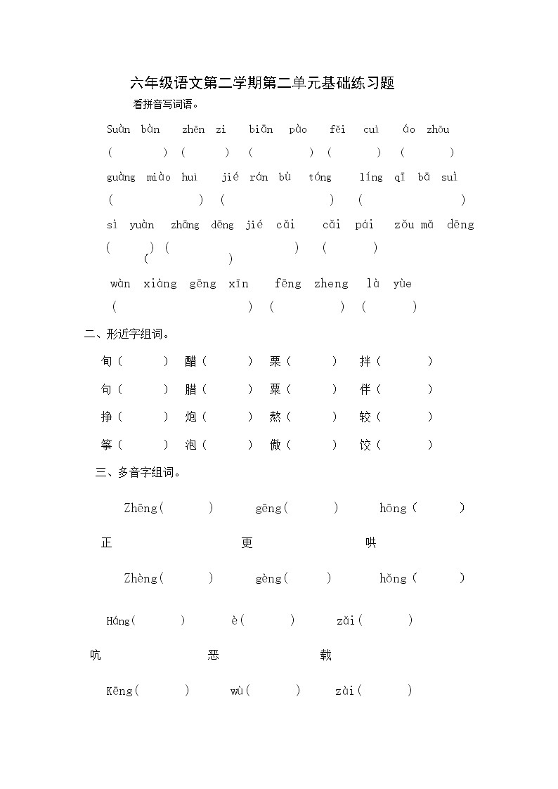 新课标人教版小学六年级语文下册第2单元测试卷3含    答案01