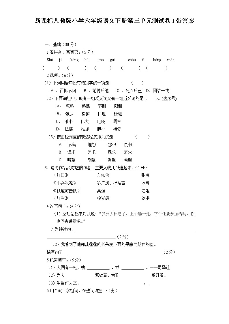 新课标人教版小学六年级语文下册第3单元测试卷1含    答案01