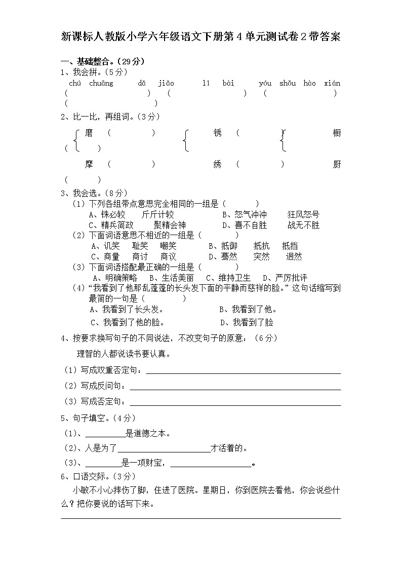 新课标人教版小学六年级语文下册第4单元测试卷2含    答案01