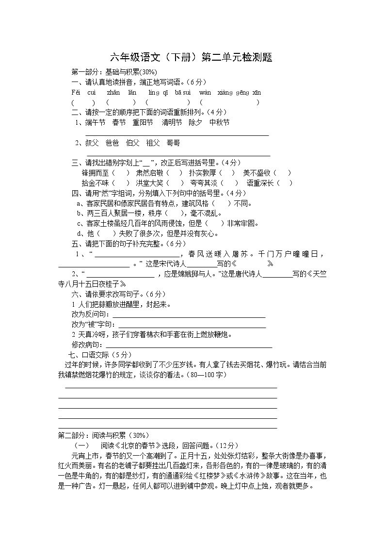 新课标人教版小学六年级语文下册第2单元测试卷4含    答案01