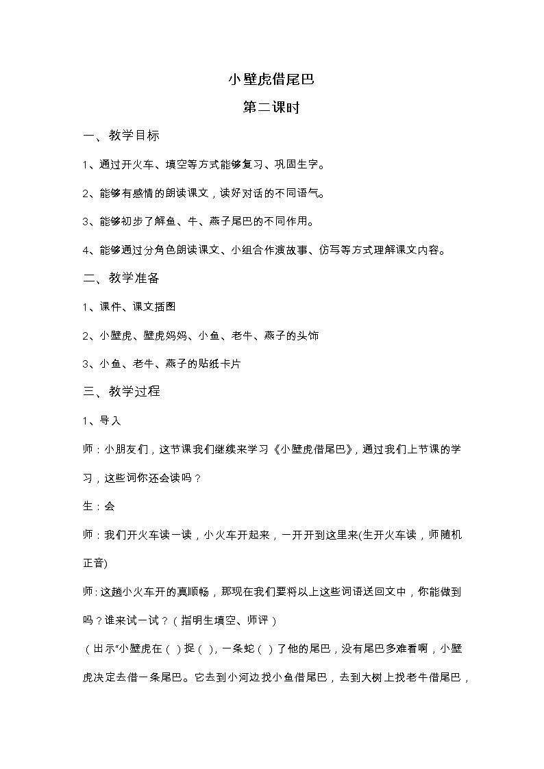 《小壁虎借尾巴》第二课时教案01