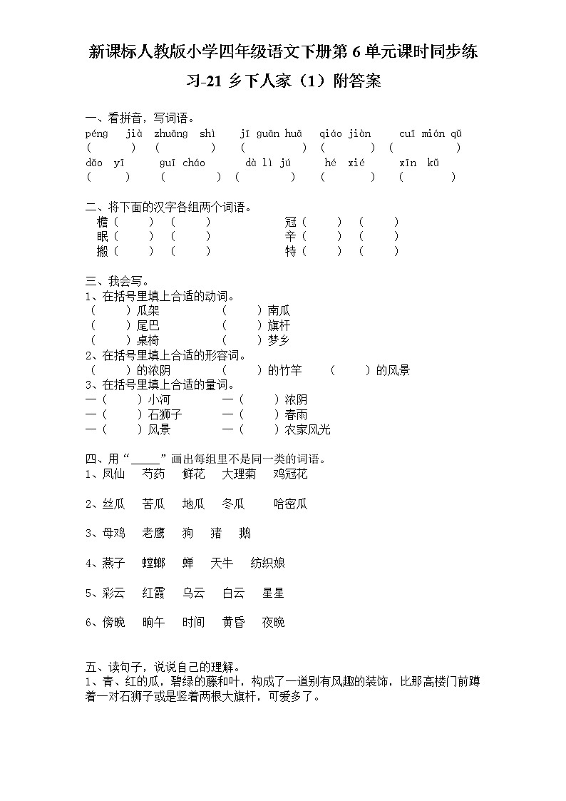 新课标人教版小学四年级语文下册第6单元课时同步练习-21乡下人家（1）附答案01
