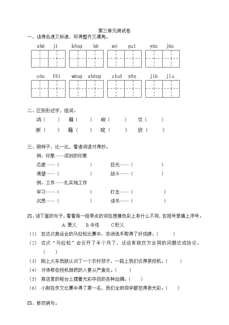 新课标人教版小学六年级语文下册第3单元测试卷4含    答案01