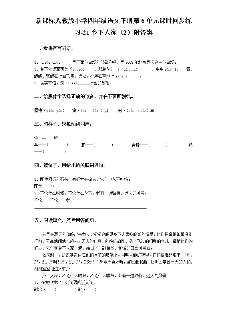 新课标人教版小学四年级语文下册第6单元课时同步练习-21乡下人家（附答案）第1页