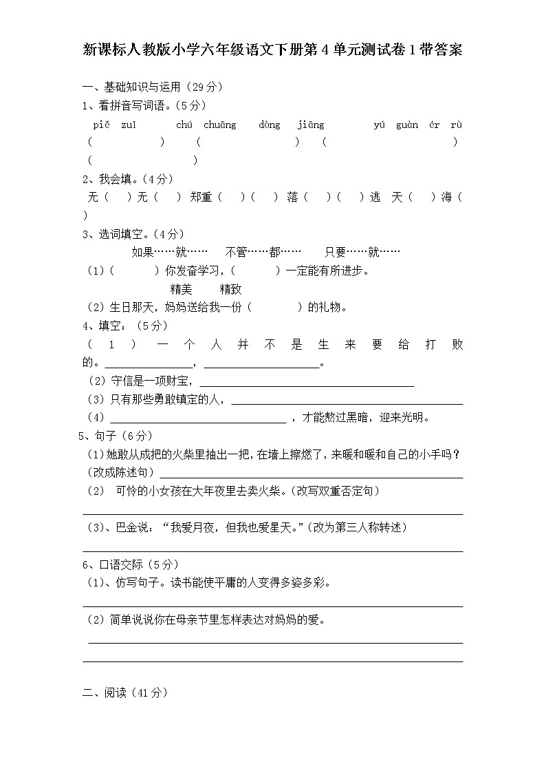 新课标人教版小学六年级语文下册第4单元测试卷1含    答案01