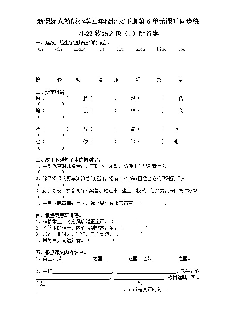 新课标人教版小学四年级语文下册第6单元课时同步练习-22牧场之国（附答案）01