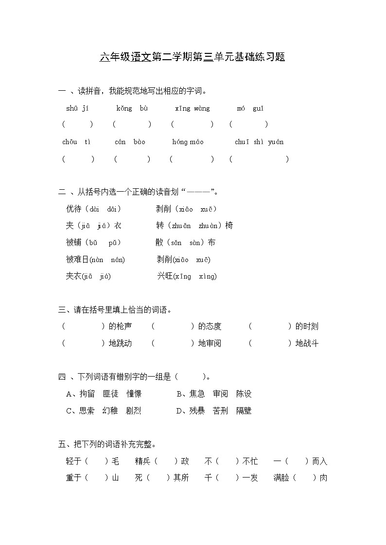 新课标人教版小学六年级语文下册第3单元测试卷3含    答案01