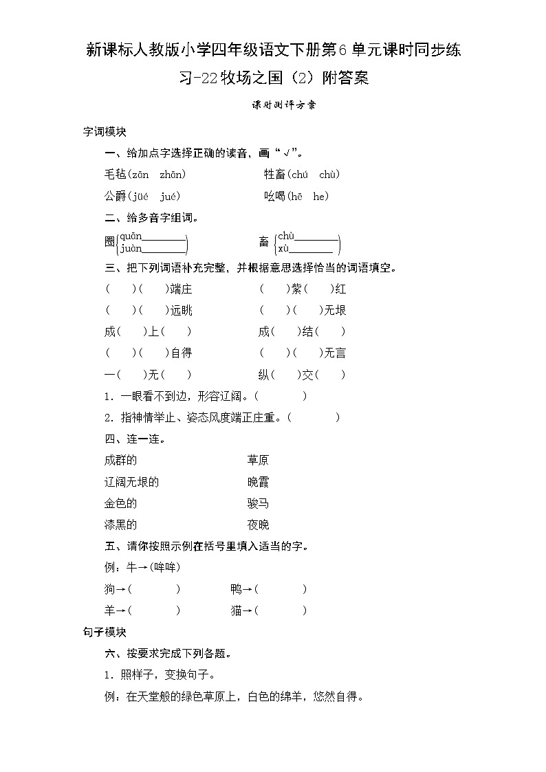 新课标人教版小学四年级语文下册第6单元课时同步练习-22牧场之国（2）附答案01