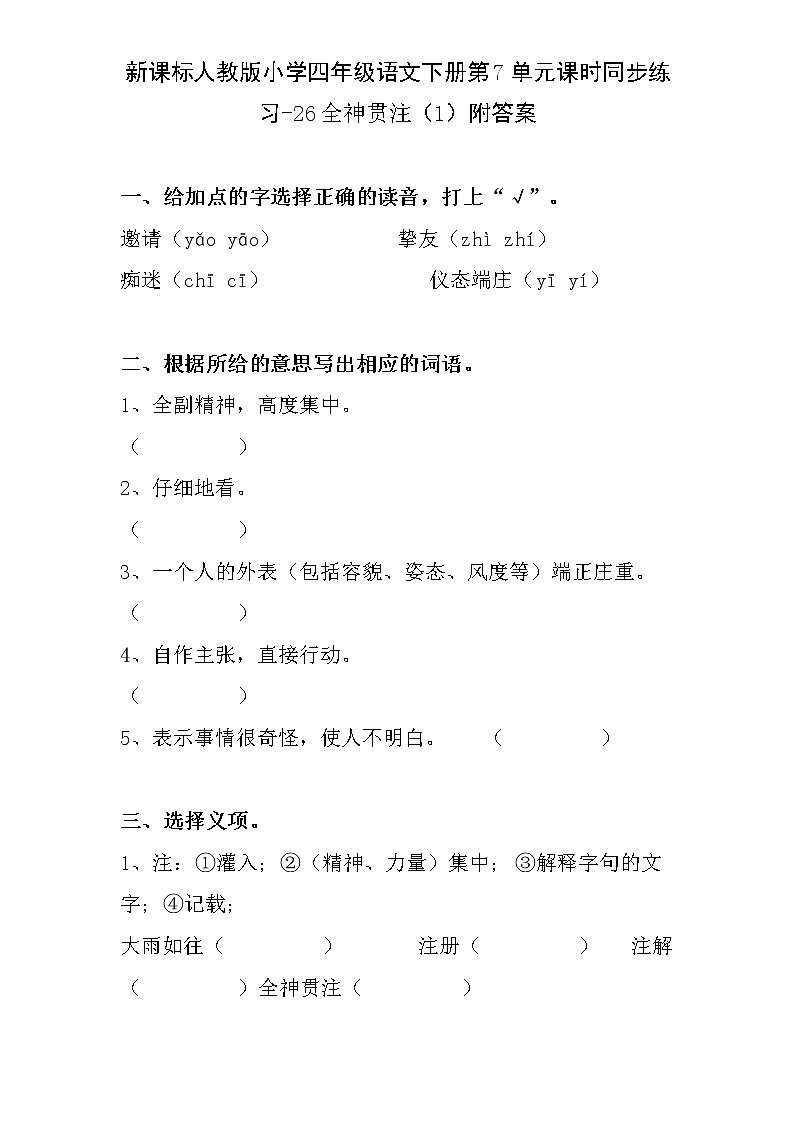 新课标人教版小学四年级语文下册第7单元课时同步练习-26全神贯注（1）附答案01
