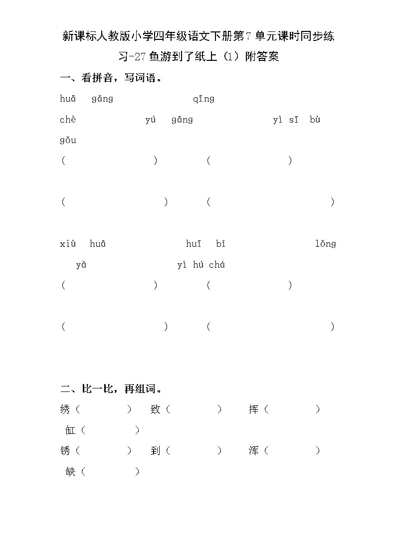 新课标人教版小学四年级语文下册第7单元课时同步练习-27鱼游到了纸上附答案01