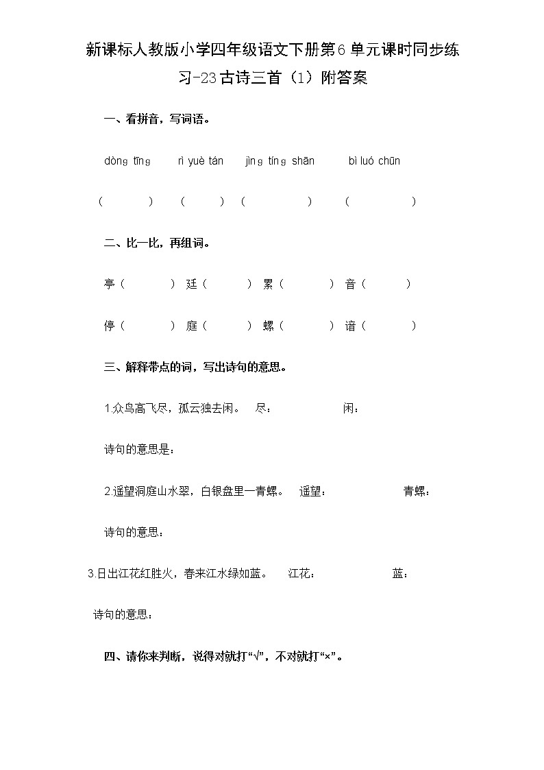 新课标人教版小学四年级语文下册第6单元课时同步练习-23古诗三首 附答案01