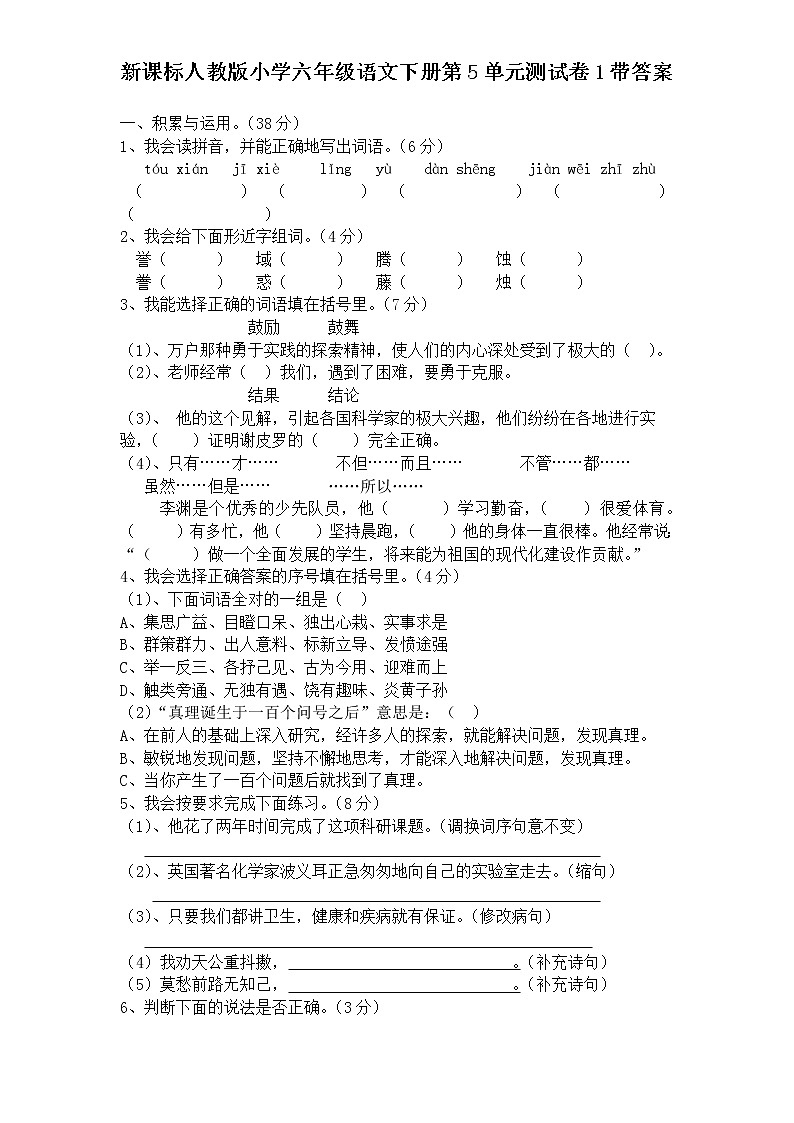 新课标人教版小学六年级语文下册第5单元测试卷1含    答案01