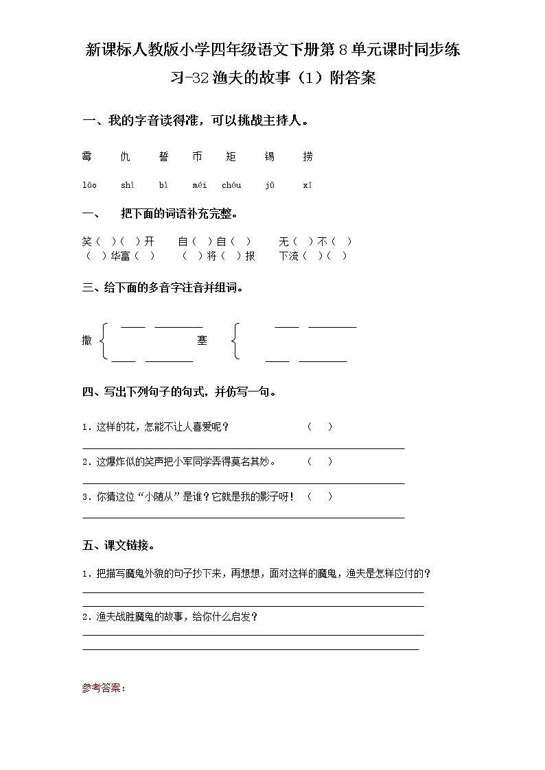新课标人教版小学四年级语文下册第8单元课时同步练习-32渔夫的故事 附答案01