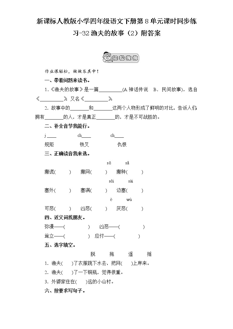 新课标人教版小学四年级语文下册第8单元课时同步练习-32渔夫的故事附答案第1页