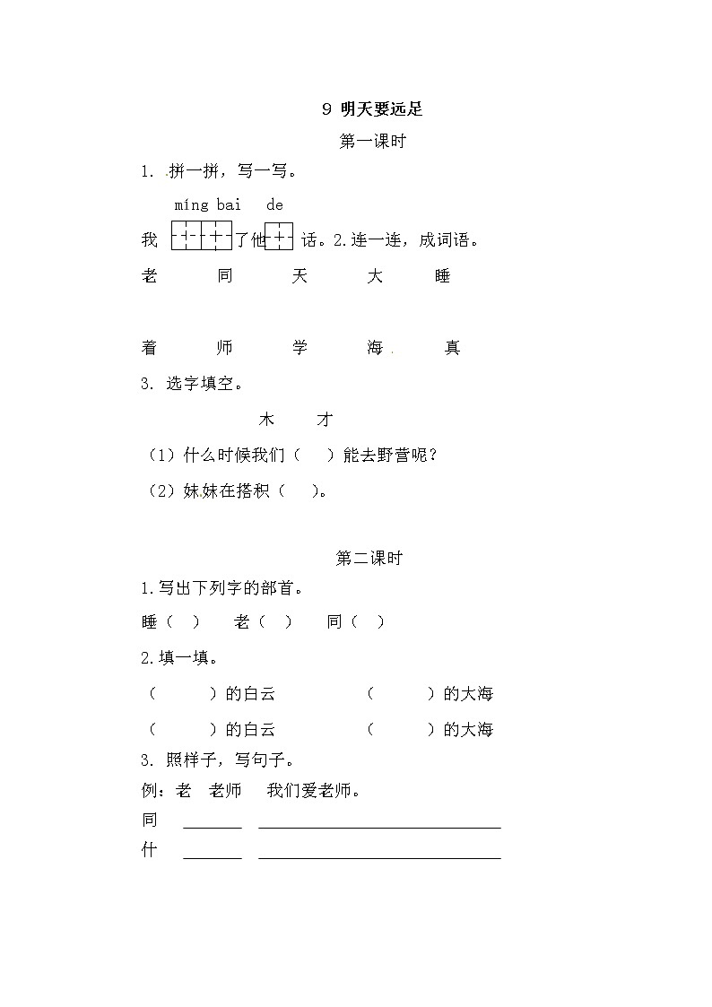 一年级上册语文试题-9 明天要远足（含答案）-人教（部编版）01