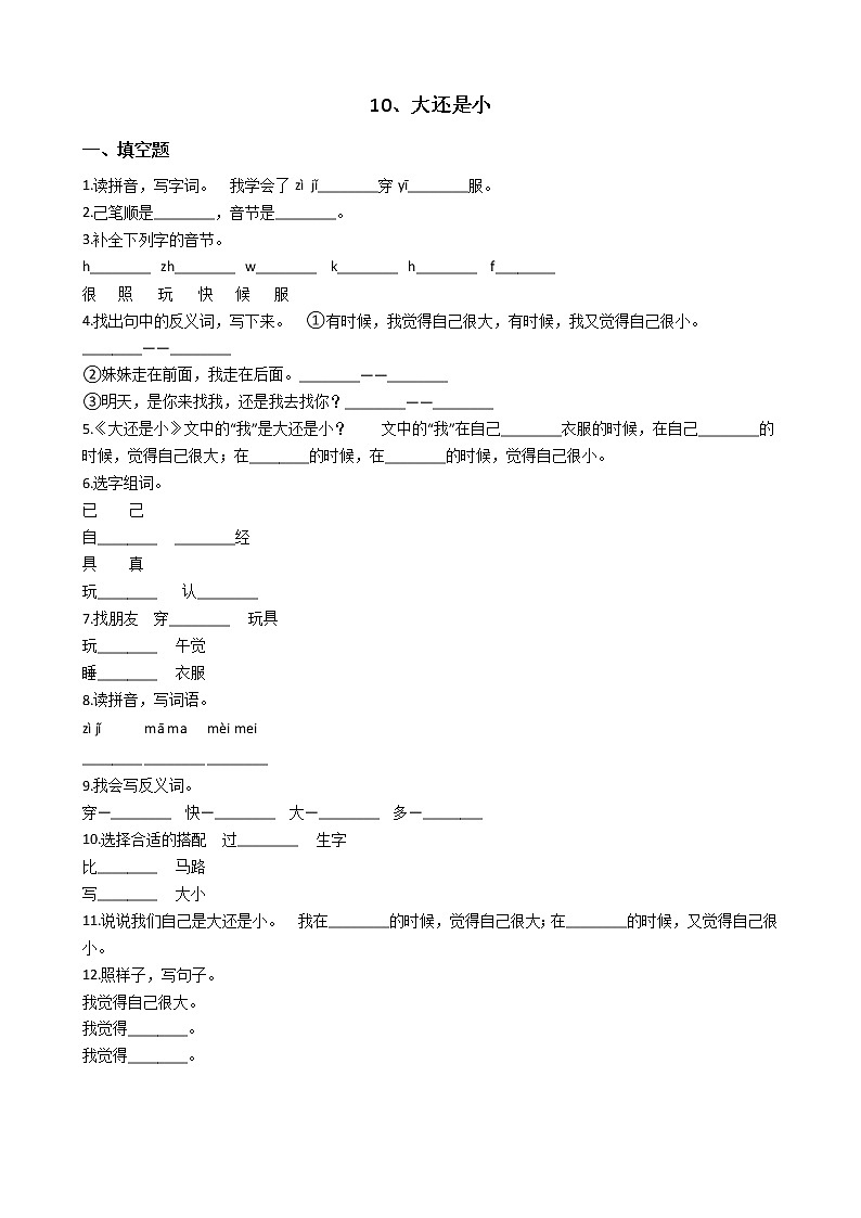 一年级上册语文一课一练-10、大还是小∣人教（部编版）（含答案）01