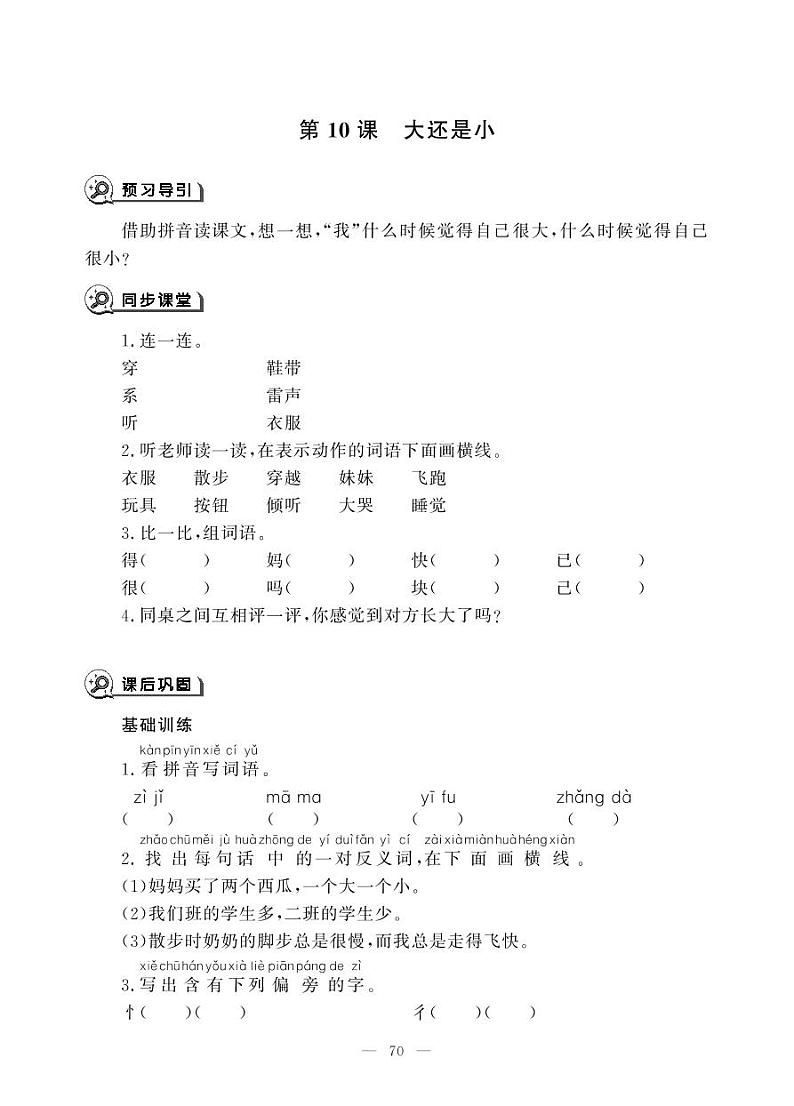 一年级上册语文一课一练-10 大还是小-人教部编版（PDF版，无答案）01