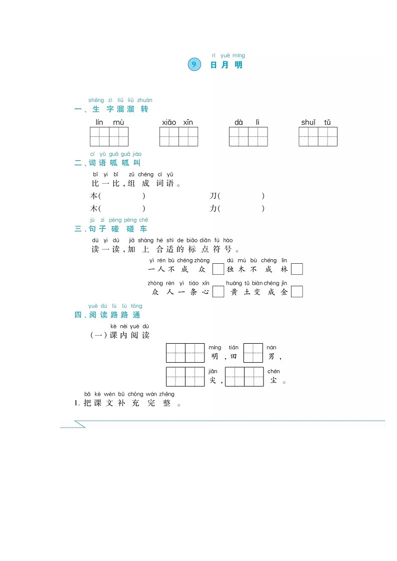 一年级上册语文试题-9 日月明 课间练习卷 人教部编版01