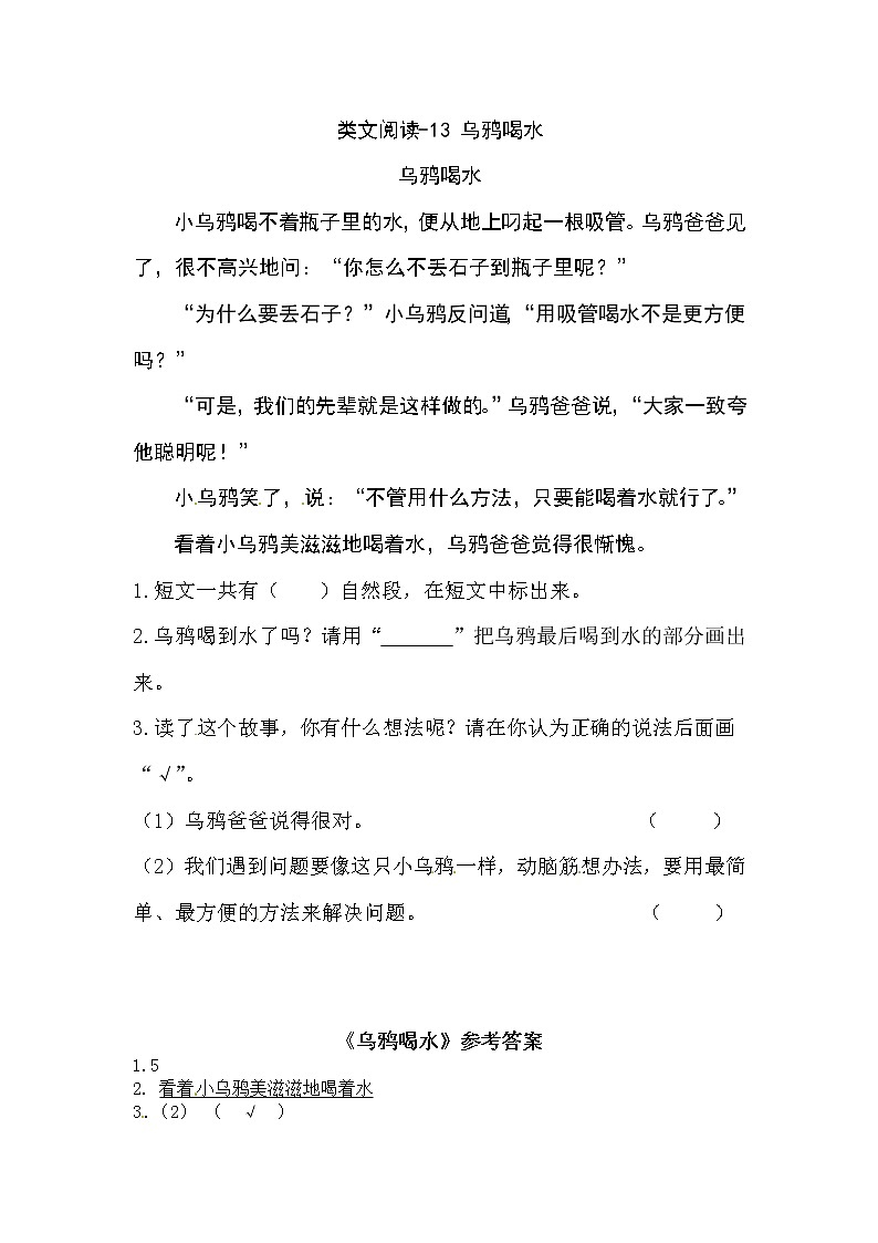 人教（部编版）一年级上册语文试题- 13 乌鸦喝水 同类阅读训练  l  含答案01