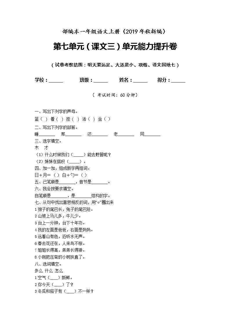 一年级上册语文试题- 第七单元检测卷 含答案 人教部编版01
