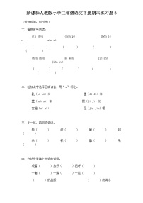 人教新课标语文三年级下学期期末测试卷（含答案）