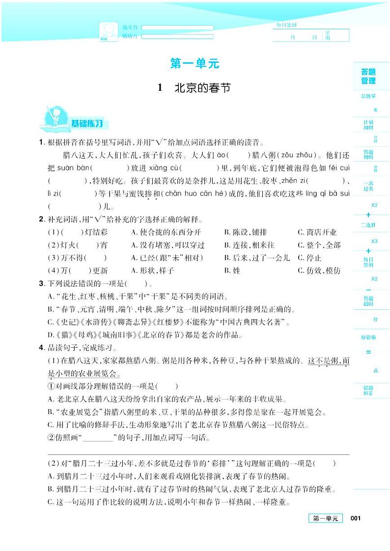 2021春部编版六年级下册语文试题 第1单元 同步练习第1页