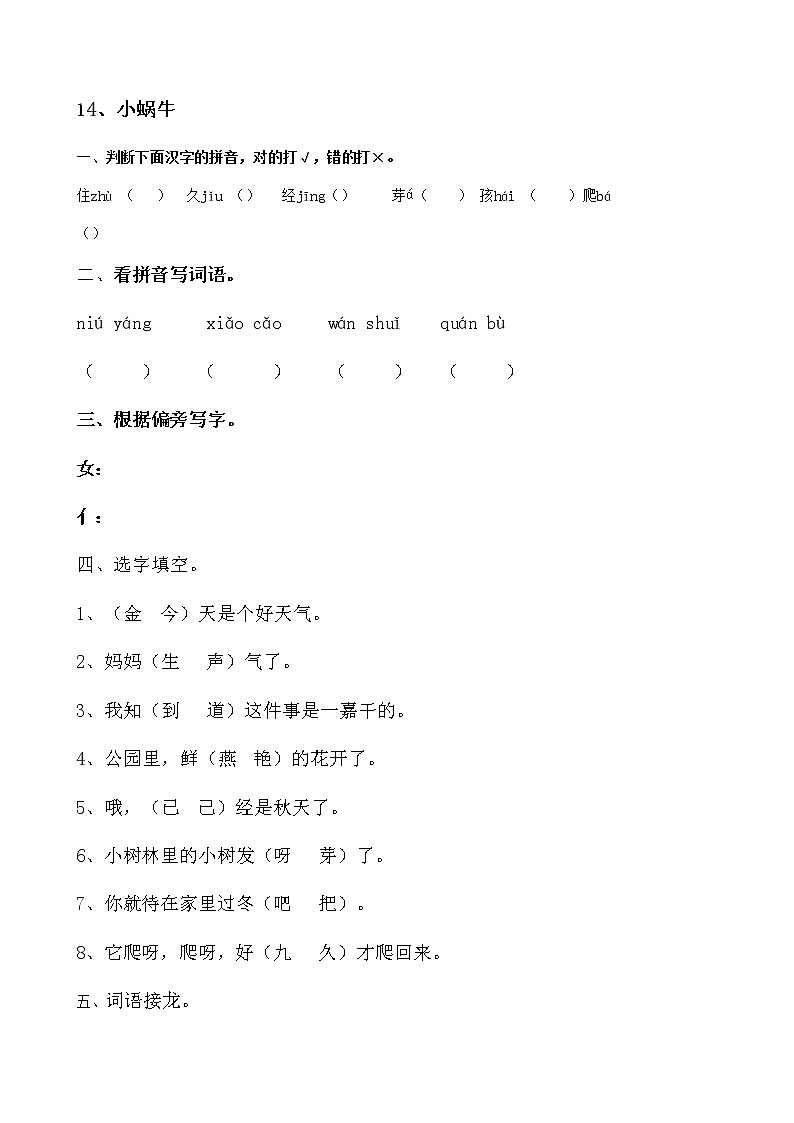 一年级上册语文一课一练-第14课《小蜗牛》人教部编版（含答案）01