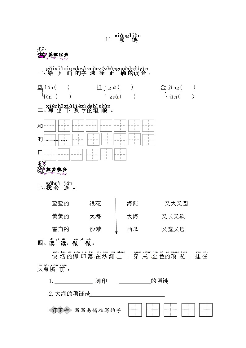 一年级上册语文试题-11 项链∣人教部编版（含答案）01