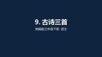 小学语文人教部编版三年级下册古诗三首课文内容ppt课件