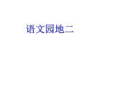 第二单元 语文园地2 部编版 六年级下册语文课件