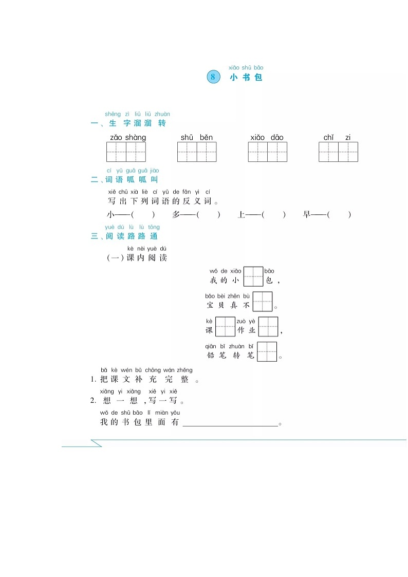一年级上册语文试题-8 小书包 课间练习卷 人教部编版01