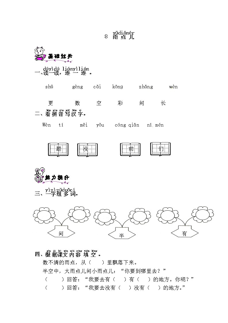 一年级上册语文试题-8 雨点儿∣人教部编版（含答案）01