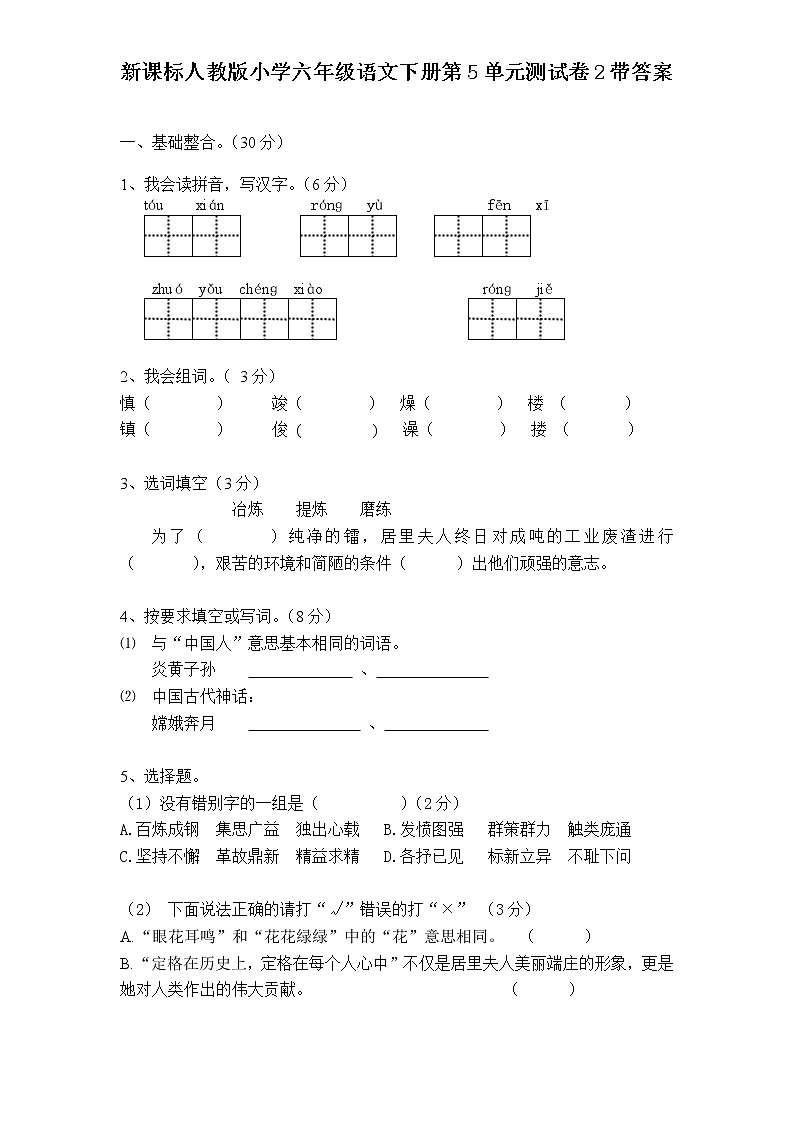 新课标人教版小学六年级语文下册第5单元测试卷2含    答案01