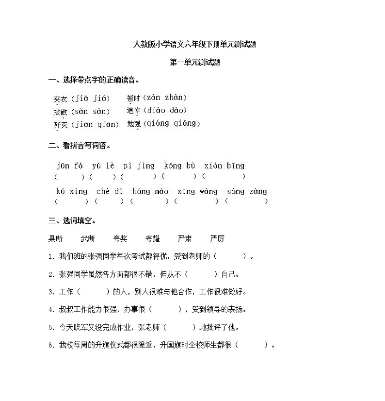 人教新课标小学语文六年级下学期全套单元测试题 （含答案）第1页