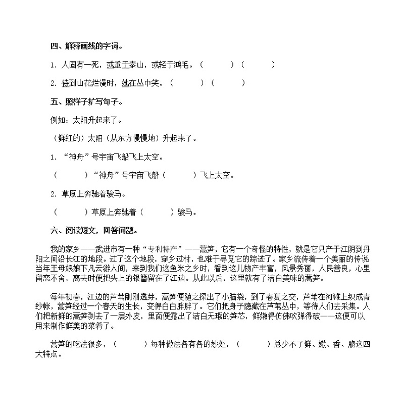 人教新课标小学语文六年级下学期全套单元测试题 （含答案）第2页