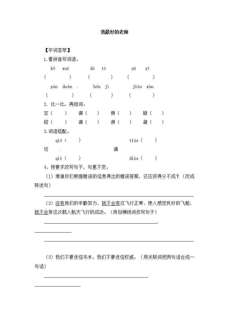 人教版新课标六年级下册语文一课一练-21.我最好的老师1（含答案）第1页